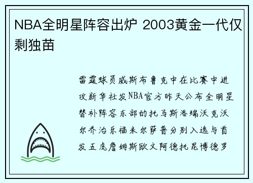 NBA全明星阵容出炉 2003黄金一代仅剩独苗