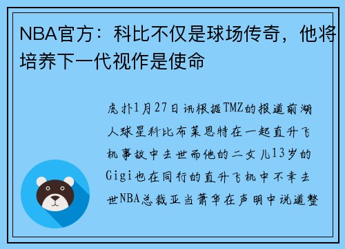 NBA官方：科比不仅是球场传奇，他将培养下一代视作是使命