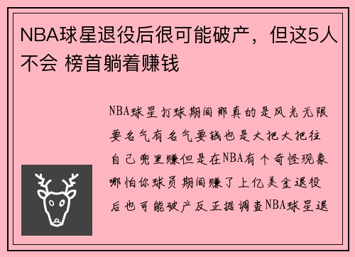 NBA球星退役后很可能破产，但这5人不会 榜首躺着赚钱
