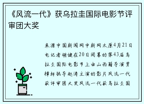《风流一代》获乌拉圭国际电影节评审团大奖