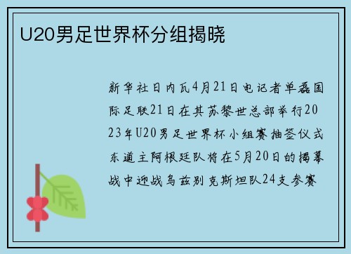 U20男足世界杯分组揭晓