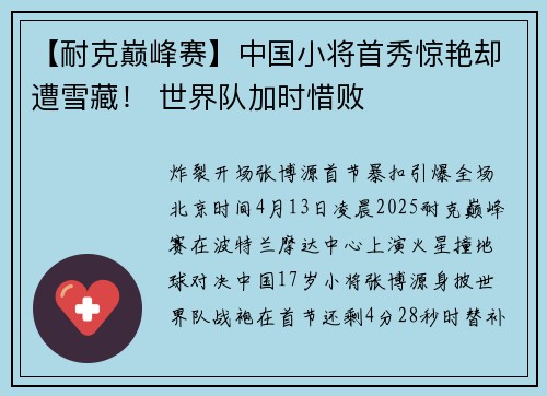 【耐克巅峰赛】中国小将首秀惊艳却遭雪藏！ 世界队加时惜败