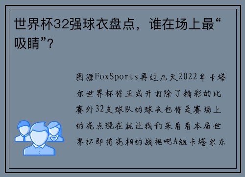 世界杯32强球衣盘点，谁在场上最“吸睛”？
