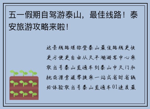 五一假期自驾游泰山，最佳线路！泰安旅游攻略来啦！