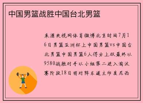 中国男篮战胜中国台北男篮