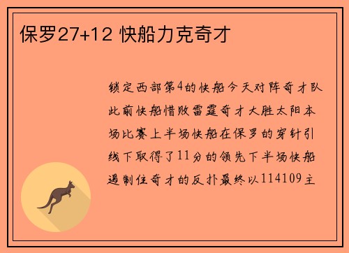 保罗27+12 快船力克奇才