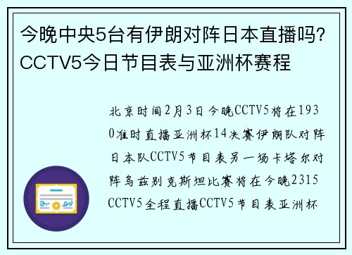 今晚中央5台有伊朗对阵日本直播吗？CCTV5今日节目表与亚洲杯赛程