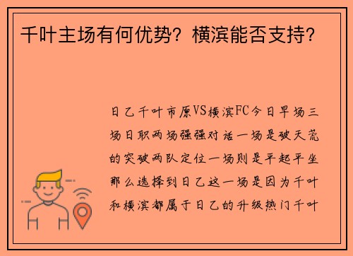 千叶主场有何优势？横滨能否支持？