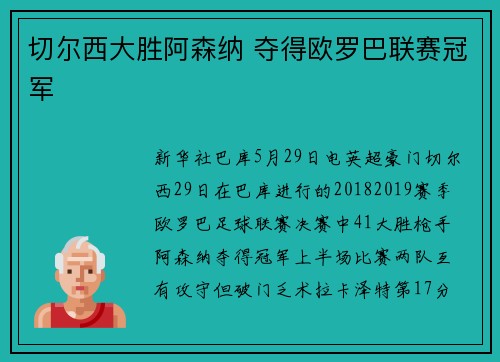 切尔西大胜阿森纳 夺得欧罗巴联赛冠军