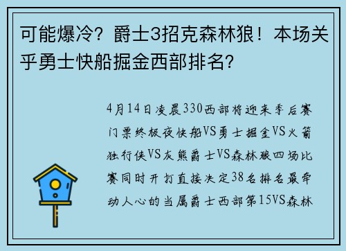 可能爆冷？爵士3招克森林狼！本场关乎勇士快船掘金西部排名？