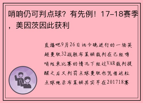 哨响仍可判点球？有先例！17-18赛季，美因茨因此获利