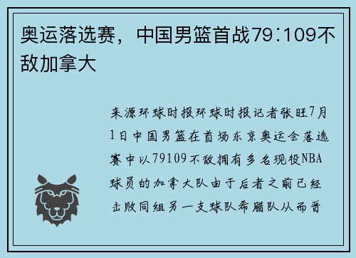 奥运落选赛，中国男篮首战79∶109不敌加拿大