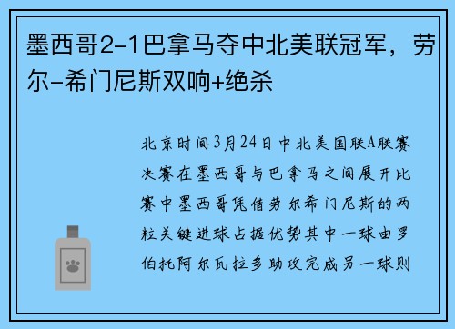 墨西哥2-1巴拿马夺中北美联冠军，劳尔-希门尼斯双响+绝杀