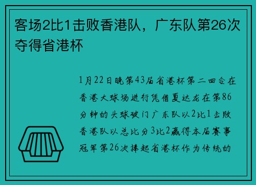 客场2比1击败香港队，广东队第26次夺得省港杯