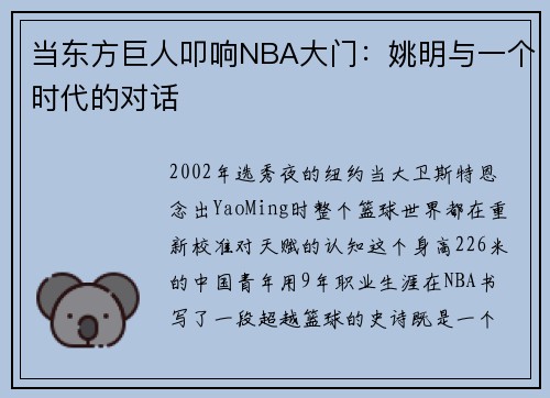 当东方巨人叩响NBA大门：姚明与一个时代的对话