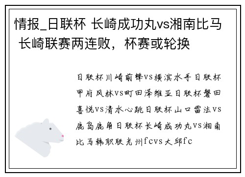 情报_日联杯 长崎成功丸vs湘南比马 长崎联赛两连败，杯赛或轮换