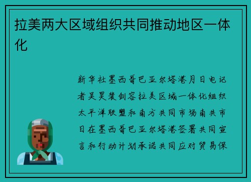 拉美两大区域组织共同推动地区一体化