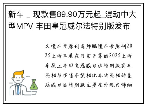 新车 _ 现款售89.90万元起_混动中大型MPV 丰田皇冠威尔法特别版发布