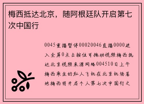 梅西抵达北京，随阿根廷队开启第七次中国行