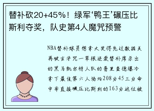替补砍20+45%！绿军‘鸭王’碾压比斯利夺奖，队史第4人魔咒预警