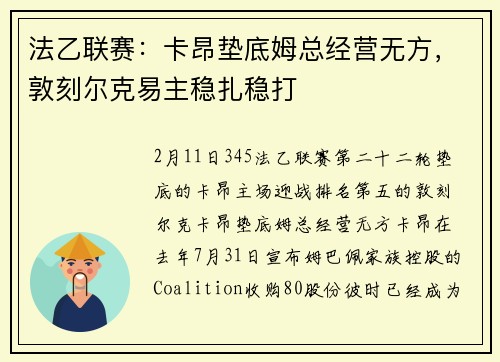 法乙联赛：卡昂垫底姆总经营无方，敦刻尔克易主稳扎稳打