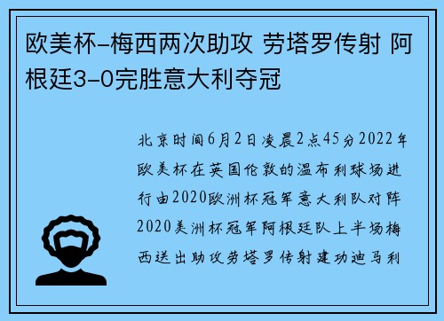 欧美杯-梅西两次助攻 劳塔罗传射 阿根廷3-0完胜意大利夺冠