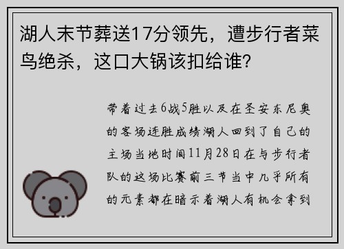湖人末节葬送17分领先，遭步行者菜鸟绝杀，这口大锅该扣给谁？