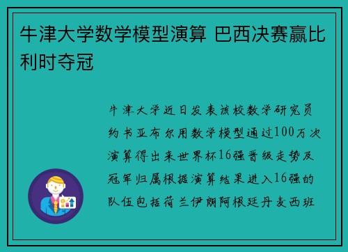 牛津大学数学模型演算 巴西决赛赢比利时夺冠