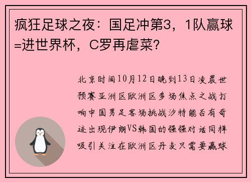 疯狂足球之夜：国足冲第3，1队赢球=进世界杯，C罗再虐菜？