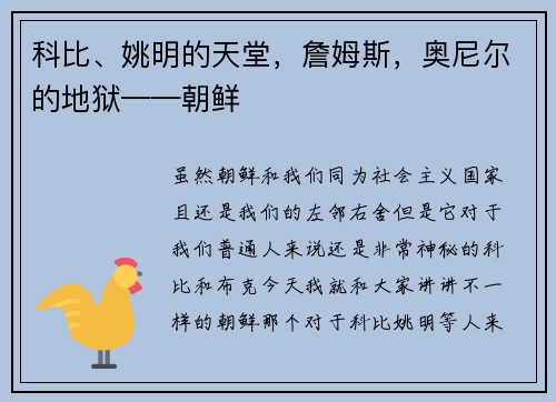 科比、姚明的天堂，詹姆斯，奥尼尔的地狱——朝鲜
