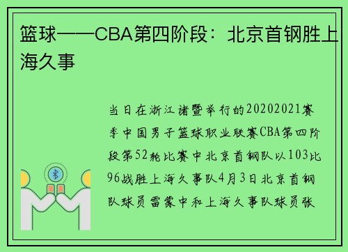 篮球——CBA第四阶段：北京首钢胜上海久事