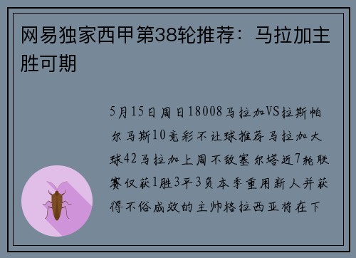 网易独家西甲第38轮推荐：马拉加主胜可期