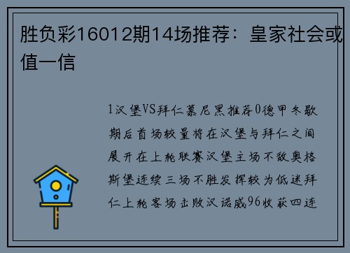 胜负彩16012期14场推荐：皇家社会或值一信