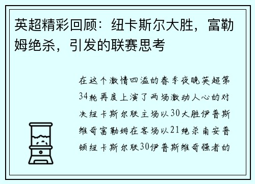 英超精彩回顾：纽卡斯尔大胜，富勒姆绝杀，引发的联赛思考