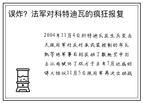 误炸？法军对科特迪瓦的疯狂报复