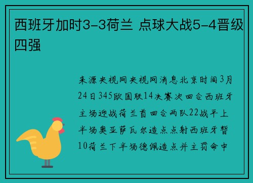 西班牙加时3-3荷兰 点球大战5-4晋级四强