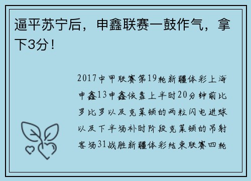 逼平苏宁后，申鑫联赛一鼓作气，拿下3分！