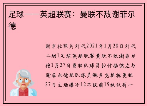 足球——英超联赛：曼联不敌谢菲尔德
