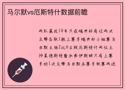 马尔默vs厄斯特什数据前瞻