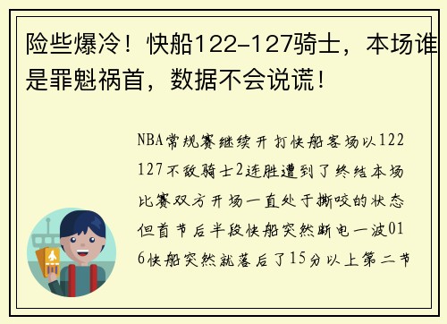 险些爆冷！快船122-127骑士，本场谁是罪魁祸首，数据不会说谎！
